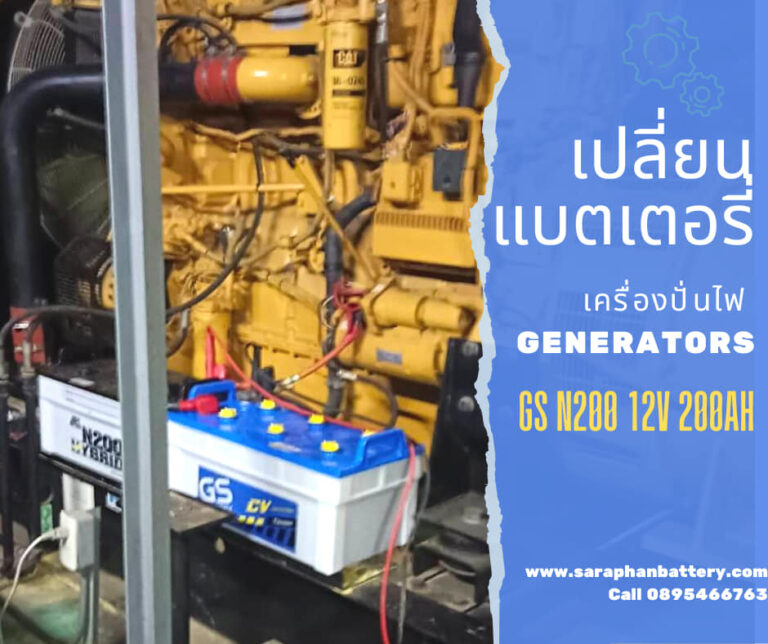 แบตเตอรี่ GS N200 12V 200Ah