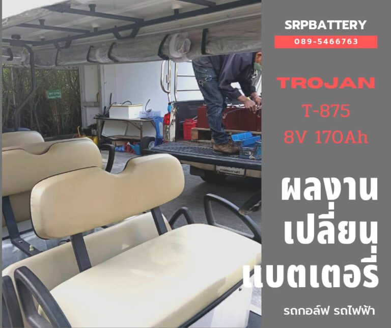 ขอบพระคุณลูกค้าเลือกใช้บริการเปลี่ยนแบตเตอรี่รถกอล์ฟรุ่น ⚒TROJAN T875 8โวลท์ 170แอมป์กับเรา