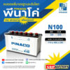 แบตเตอรี่ PINACO N100 (พินาโค่ แบตเตอรี่) 12โวลท์ 100แอมป์