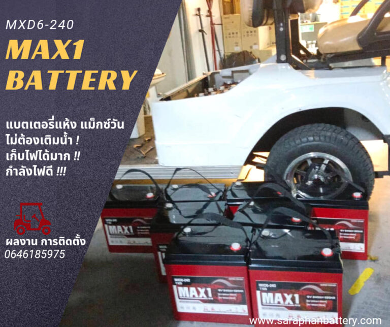 แบตเตอรี่MAX1 รุ่น MXD6240💫6V 240AH@20HR