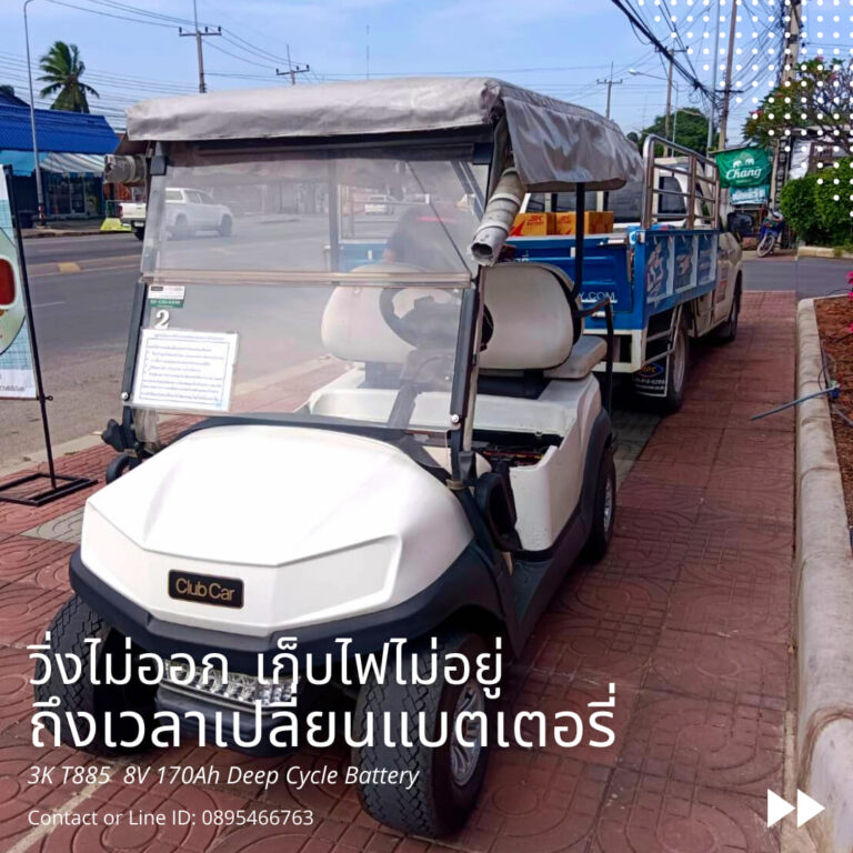 แบตเตอรี่รถกอล์ฟ 3K T885 (8V170ah)