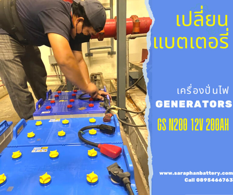 บริการการเปลี่ยนแบตเตอรี่เครื่องปั่นไฟ ⚡GENERATOR, FIRE PUMP