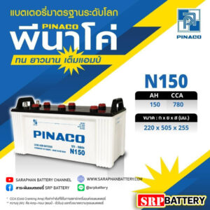 แบตเตอรี่ PINACO N150 12V 150AH