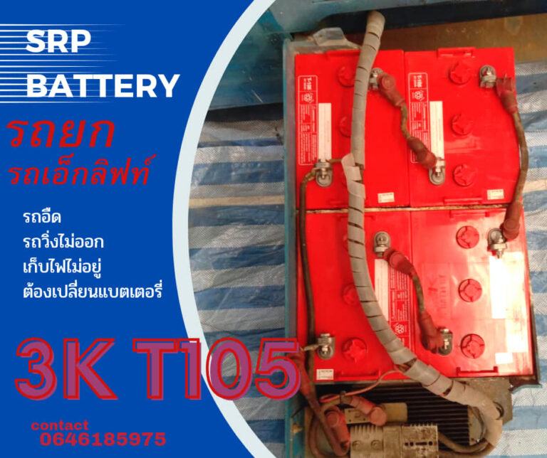 แบตเตอรี่รถกอล์ฟ 3K T105 (6โวลท์ 225แอมป์) – แบตน้ำ 6V 225ah