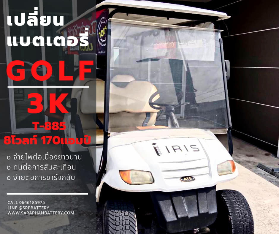⚙บริการเปลี่ยนแบตเตอรี่รถกอล์ฟ พร้อมบริการ⚒ติดตั้งในเขตกรุงเทพฯและปริมณฑลและจังหวัดใกล้เคียง แบตเตอรี่รถกอล์ฟ 3K T885 (8V170ah)