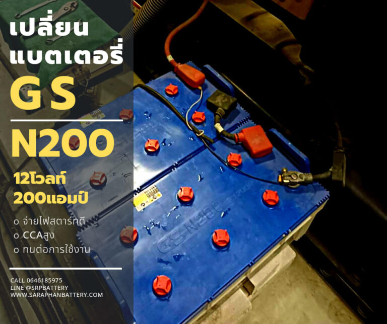 แบตเตอรี่ GS N200 12V 200Ah (12โวลท์ 200แอมป์) – ราคาถูกและดี