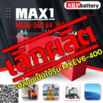 แบตเตอรี่ MAX1 MXD6 360 6V 360AH (Motive Deep Cycle-J305) MAX1-MXD6-360-6V-360AH-Motive-Deep-Cycle-J305
