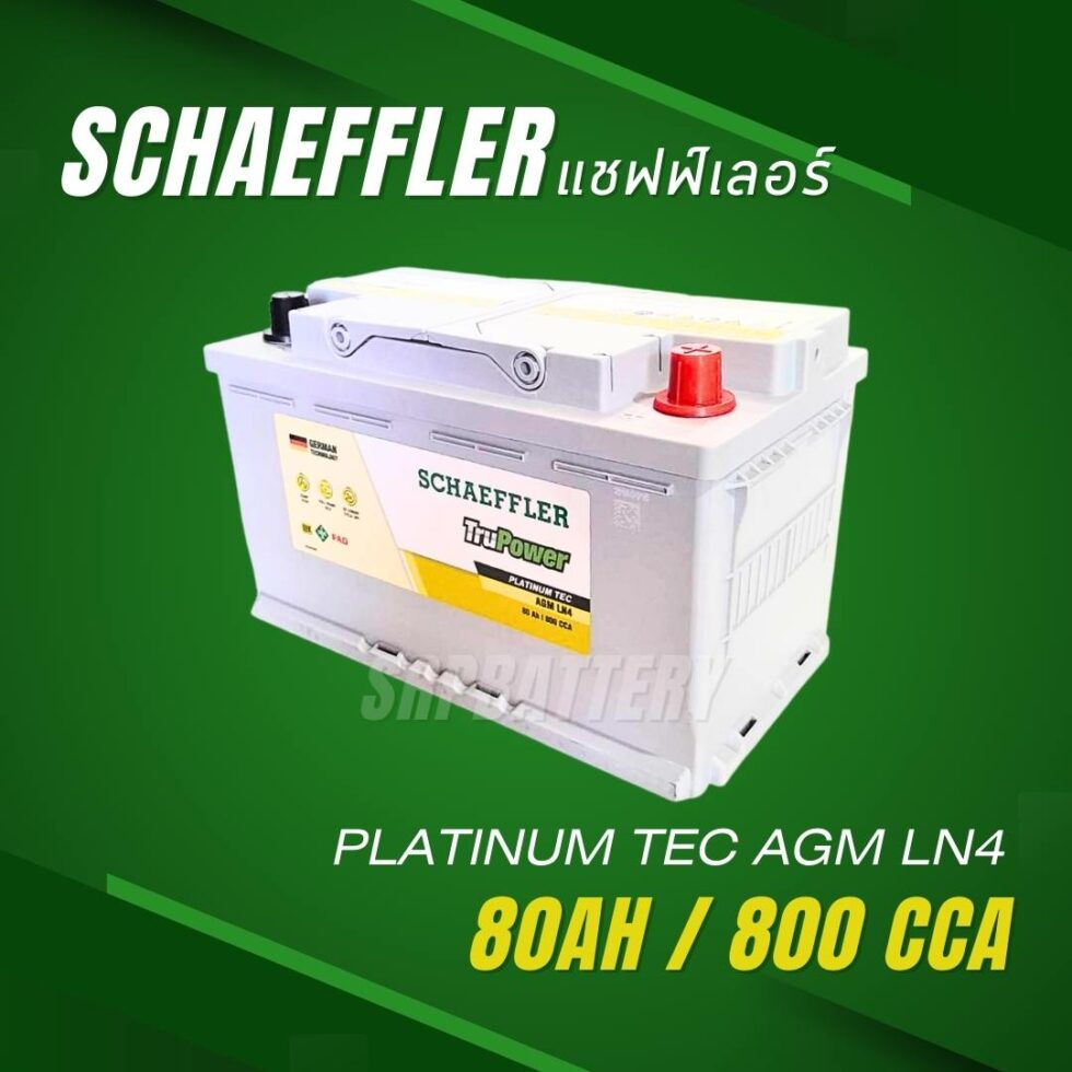 แบตเตอรี่ แชฟฟ์เลอร์ SCHAEFFLER AGM LN4 80AH แบตเตอรี่แชฟฟ์เลอร์AGM LN4