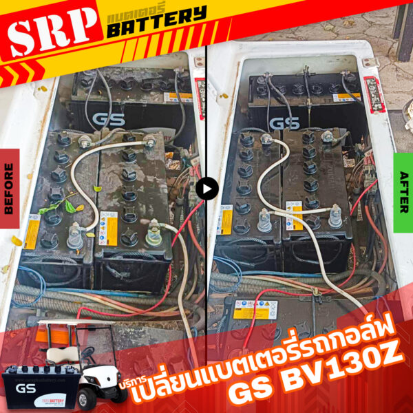 เปลี่ยนแบตเตอรี่รถกอล์ฟ｜แบตเตอรี่ GS BV130Z 12V 130AH