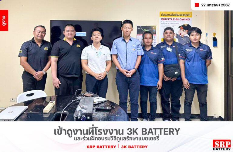 เข้าดูงานที่โรงงาน 3K Battery และร่วมฝึกอบรมวิธีดูแลรักษาแบตเตอรี่ ปก