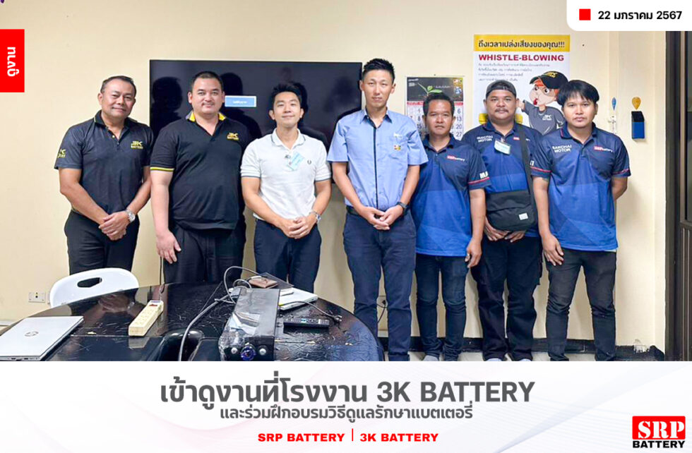 เข้าดูงานที่โรงงาน 3K Battery และร่วมฝึกอบรมวิธีดูแลรักษาแบตเตอรี่ เข้าดูงานที่โรงงาน 3K Battery และร่วมฝึกอบรมวิธีดูแลรักษาแบตเตอรี่ ปก