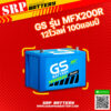 เปลี่ยนแบตเตอรี่รถ10ล้อ｜แบตเตอรี่ GS MFX 200R กับ 90R 1