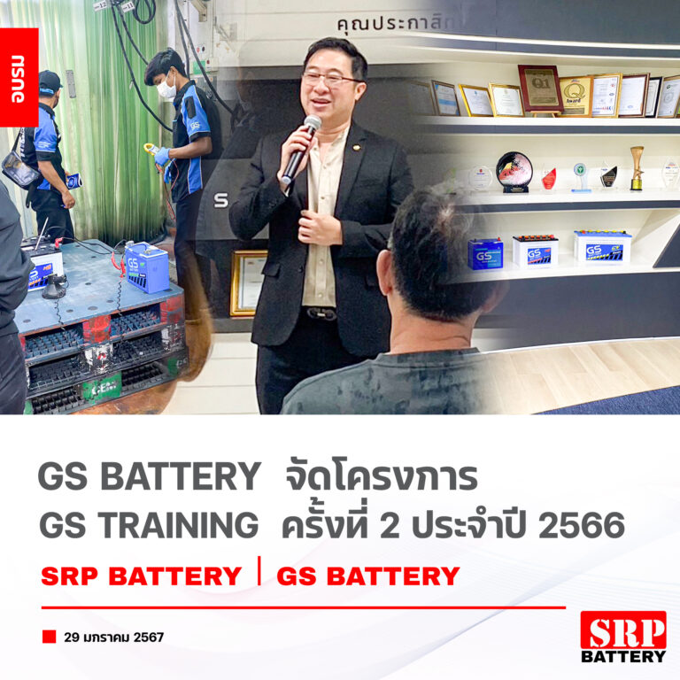 𝐒𝐑𝐏 𝐁𝐚𝐭𝐭𝐞𝐫𝐲 เข้าร่วมอบรมโครงการ “GS TRAINING ครั้งที่ 2 ประจำปี 2566” ของ GS BATTERY