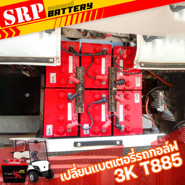 แบตเตอรี่รถกอล์ฟ 3K T-885 (8โวลท์ 170แอมป์) – แบตเตอรี่น้ำ 8V 170 Ah