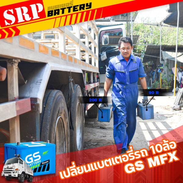 เปลี่ยนแบตเตอรี่รถ10ล้อ｜แบตเตอรี่ GS MFX 200R กับ 90R 6