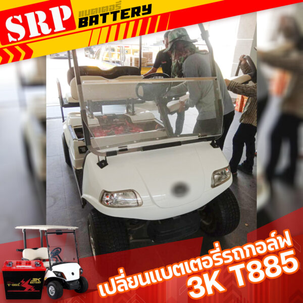 เปลี่ยนแบตเตอรี่รถกอล์ฟ｜แบตเตอรี่รถกอล์ฟ 3K T-885 (8โวลท์ 170แอมป์) – แบตเตอรี่น้ำ 8V 170 Ah