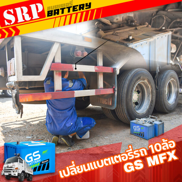 เปลี่ยนแบตเตอรี่รถ10ล้อ｜แบตเตอรี่ GS MFX 200R กับ 90R 3