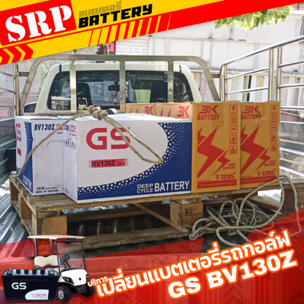 เปลี่ยนแบตเตอรี่รถกอล์ฟ｜แบตเตอรี่ GS BV130Z 12V 130AH