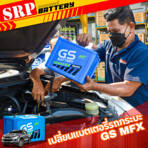 เปลี่ยนแบตเตอรี่รถยนต์｜แบตเตอรี่ GS รุ่น MFX90L