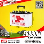 แบตเตอรี่โซล่าเซลล์ 3K EBB80LL 12v80ah (80แอมป์) แบตเตอรี่โซล่าเซลล์ 3K EBB80LL 12v80ah (80แอมป์)