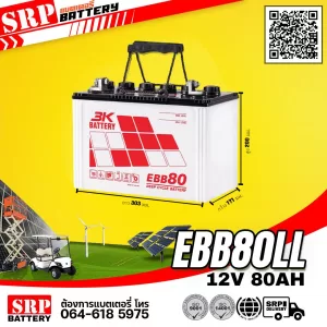 3K EBB80LL 12v80ah แบตเตอรี่โซล่าเซลล์ 3K EBB80LL 12v80ah (80แอมป์)