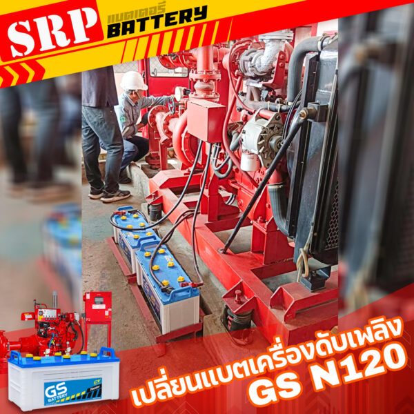 เปลี่ยนแบตเตอรี่Fire Pump เครื่องดับเพลิง｜แบตเตอรี่ GS N120 (12V 120AH)