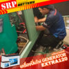 เปลี่ยนแบตเตอรี่เครื่องปั่นไฟGENERATOR｜แบตเตอรี่รถยนต์ GS Extra120R 3