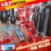 เปลี่ยนแบตเตอรี่Fire Pump เครื่องดับเพลิง｜แบตเตอรี่ GS N120 (12V 120AH)