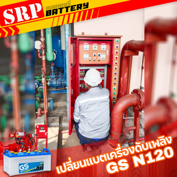 เปลี่ยนแบตเตอรี่Fire Pump เครื่องดับเพลิง｜แบตเตอรี่ GS N120 (12V 120AH)