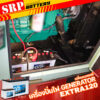 เปลี่ยนแบตเตอรี่เครื่องปั่นไฟGENERATOR｜แบตเตอรี่รถยนต์ GS Extra120R 1