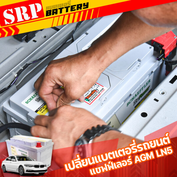 เปลี่ยนแบตเตอรี่รถยนต์｜แชฟฟ์เลอร์ SCHAEFFLER AGM LN5 95AH 1