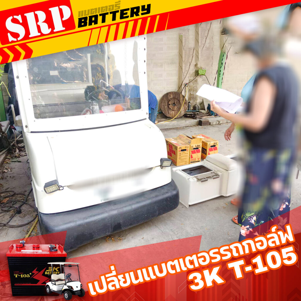 แบตเตอรี่รถกอล์ฟ 3K T105