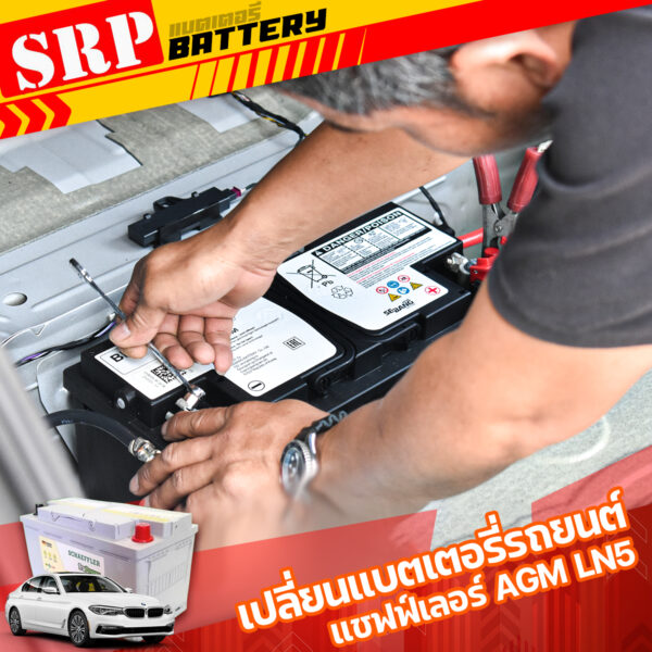 เปลี่ยนแบตเตอรี่รถยนต์｜แชฟฟ์เลอร์ SCHAEFFLER AGM LN5 95AH 3