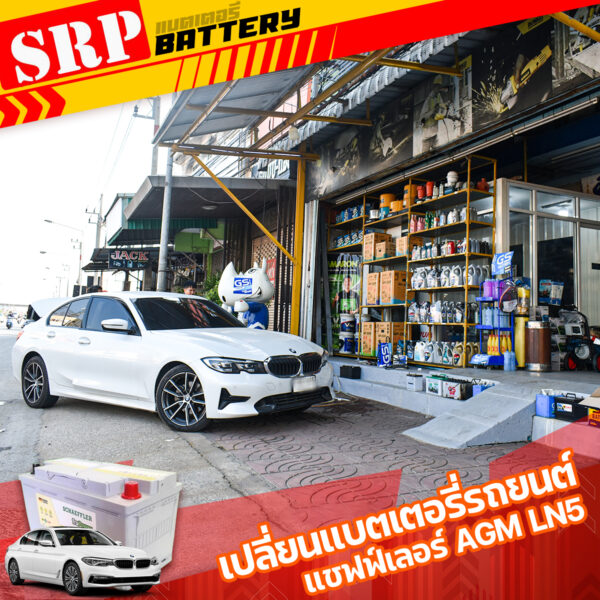 เปลี่ยนแบตเตอรี่รถยนต์｜แชฟฟ์เลอร์ SCHAEFFLER AGM LN5 95AH 4