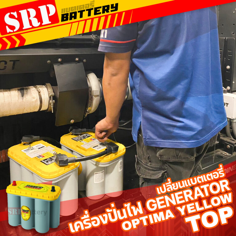 เปลี่ยนแบตเตอรี่เครื่องปั่นไฟ GENERATOR ราคาพิเศษ พร้อมติดตั้ง