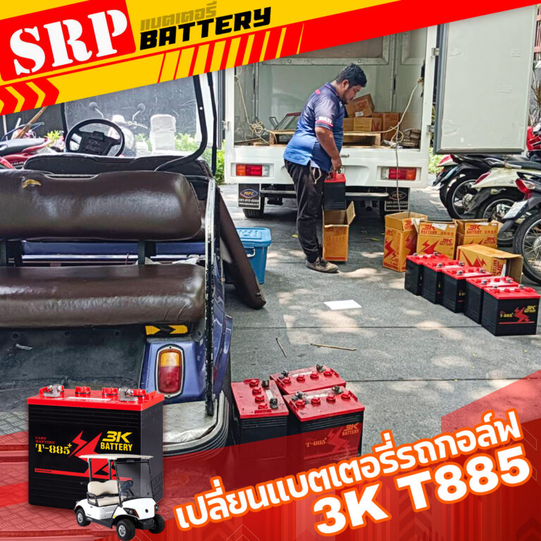 เปลี่ยนแบตเตอรี่รถกอล์ฟ｜แบตเตอรี่รถกอล์ฟ 3K T885 (8V170ah)