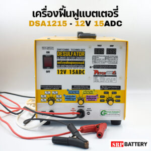 เครื่องฟื้นฟูแบตเตอรี่ DSA1215-12V 15ADC