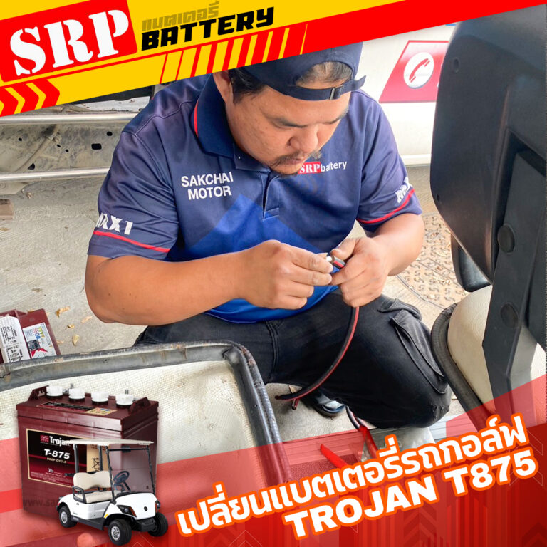 เปลี่ยนแบตเตอรี่รถกอล์ฟ｜TROJAN T-875 8V 170Ah (8โวลท์ 170แอมป์)