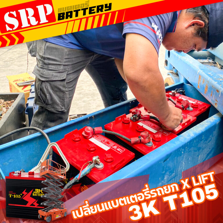 เปลี่ยนแบตเตอรี่รถยกเอ็กลิฟท์ X-Lift｜แบตเตอรี่รถกอล์ฟ 3K T105