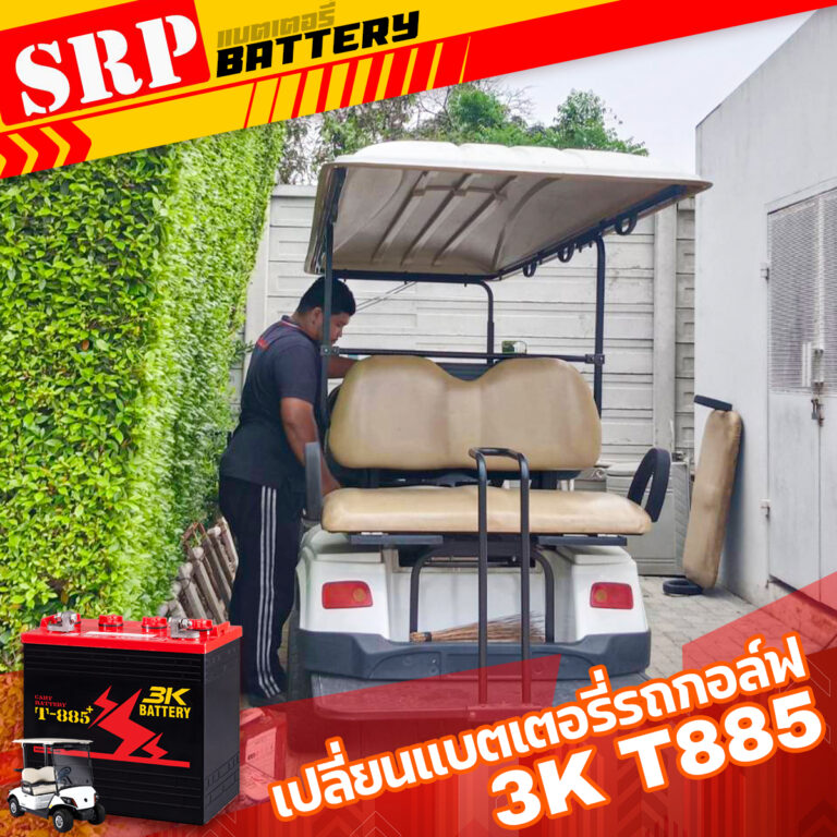 เปลี่ยนแบตเตอรี่รถกอล์ฟ｜แบตเตอรี่รถกอล์ฟ 3K T885 (8V170ah)