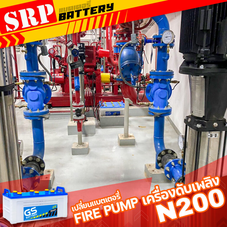 27 เม.ย – เปลี่ยนแบตเตอรี่Fire Pump เครื่องดับเพลิง｜แบตเตอรี่ GS N200 12V 200Ah