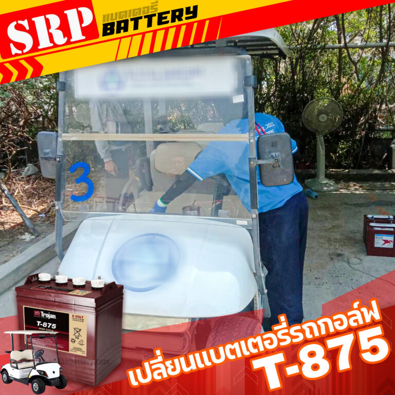 26 เม.ย - เปลี่ยนแบตเตอรี่รถกอล์ฟ｜แบตเตอรี่รถกอล์ฟ TROJAN T875 8V 170Ah (8โวลท์ 170แอมป์)