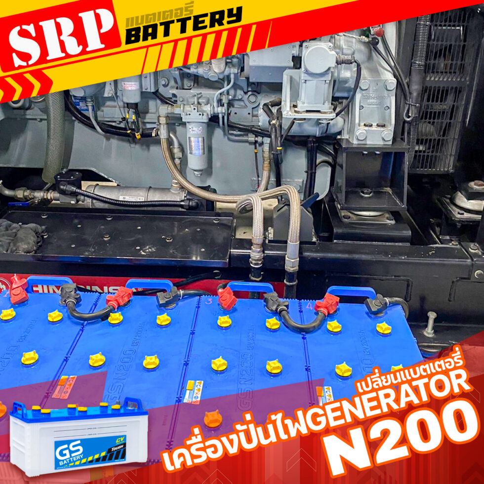 แบตเตอรี่เครื่องปั่นไฟ GENERATOR คุณภาพสูง เปลี่ยนใหม่ได้เลย 29 เม.ย – เปลี่ยนแบตเตอรี่เครื่องปั่นไฟGENERATOR|แบตเตอรี่ GS N200 12V 200Ah