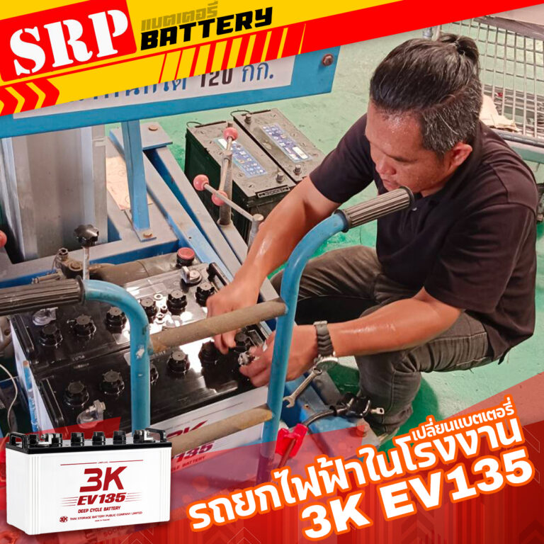 เปลี่ยนแบตเตอรี่รถยกไฟฟ้าในโรงงาน｜แบตเตอรี่รถกอล์ฟ 3K EV135 12v 135ah