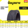 ยางรถกอล์ฟ DEESTONE รุ่น D271