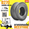 ยางรถกอล์ฟ DEESTONE รุ่น D270