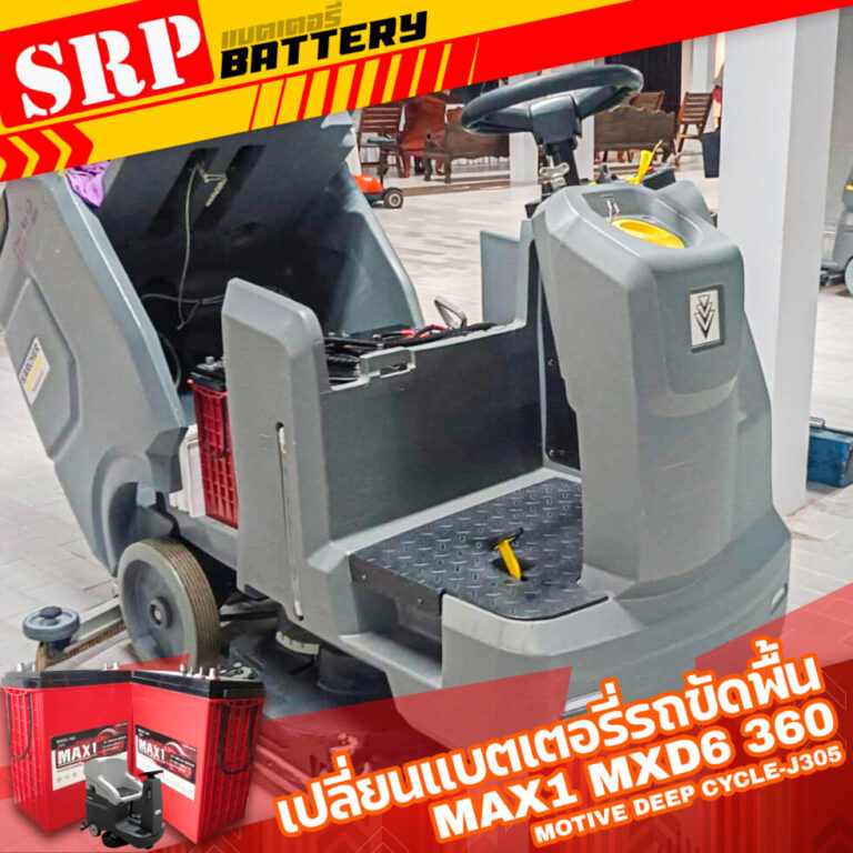 เปลี่ยนแบตเตอรี่รถขัดพื้น｜แบตเตอรี่ MAX1 MXD6 360 6V 360AH (Motive Deep Cycle-J305)