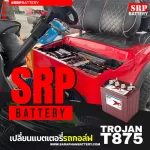 เปลี่ยนแบตเตอรี่รถกอล์ฟ ติดตั้งด่วนถึงที่ TROJAN-T875-29.07-5