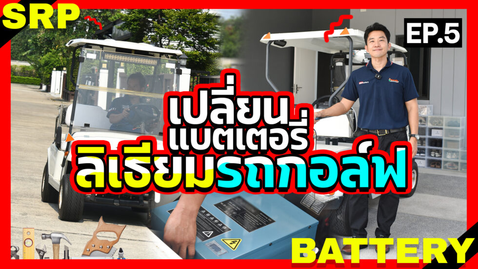แบตเตอรี่ลิเธียมรถกอล์ฟ ดีอย่างไร มาดูกัน
