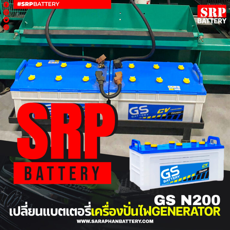 เปลี่ยนแบตเตอรี่เครื่องปั่นไฟ GENERATOR พร้อมบริการถึงที่